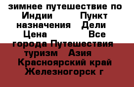 зимнее путешествие по Индии 2019 › Пункт назначения ­ Дели › Цена ­ 26 000 - Все города Путешествия, туризм » Азия   . Красноярский край,Железногорск г.